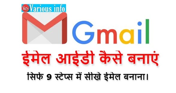 ईमेल आईडी कैसे बनाएं (Email ID Kaise Banaye) – सिर्फ 9 स्टेप्स में सीखे ईमेल बनाना।