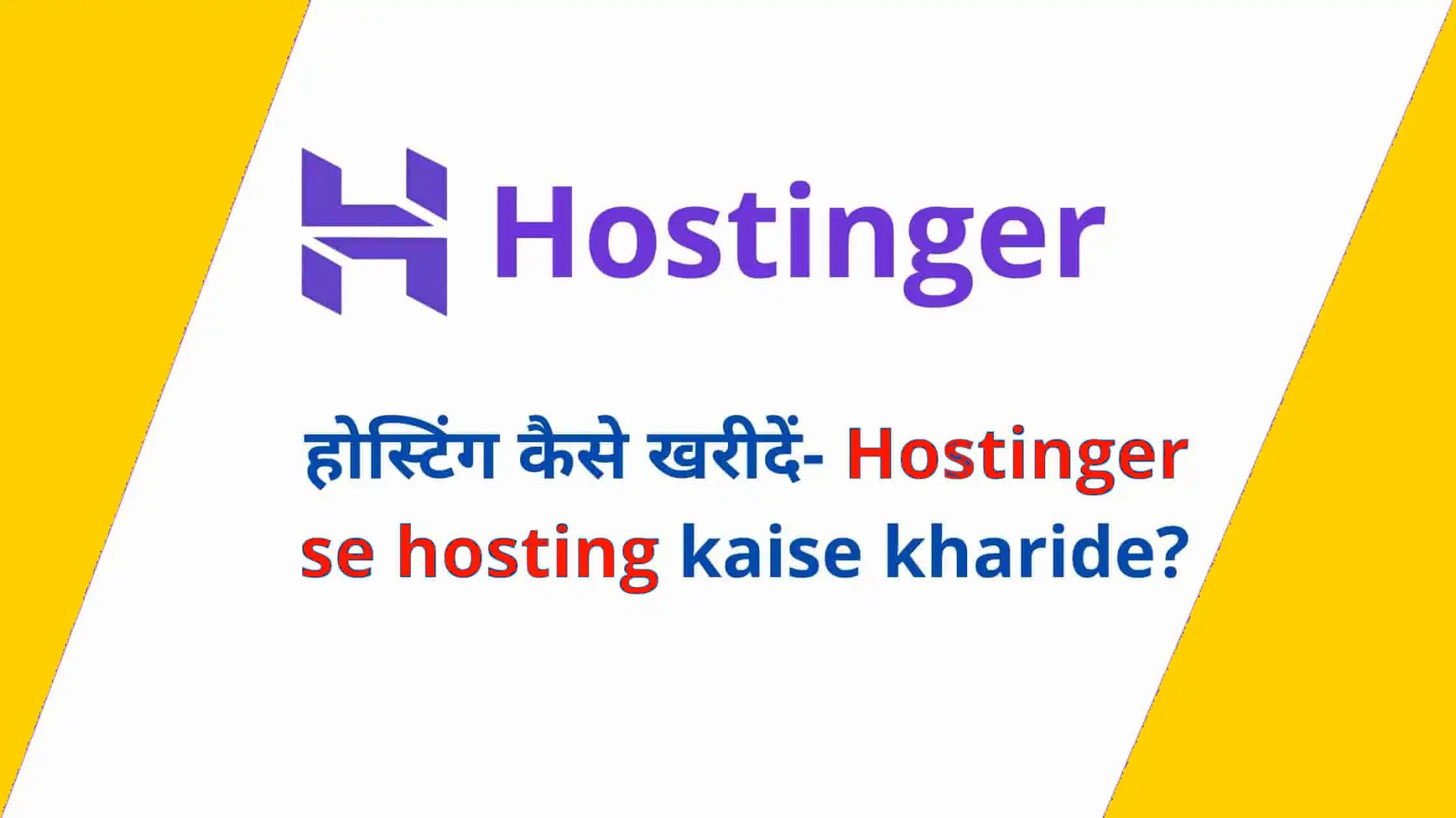 Hostinger से वेब होस्टिंग कैसे खरीदें 2024 – आसान गाइड