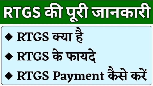 RTGS क्या होता है कैसे करे पूरी जानकारी