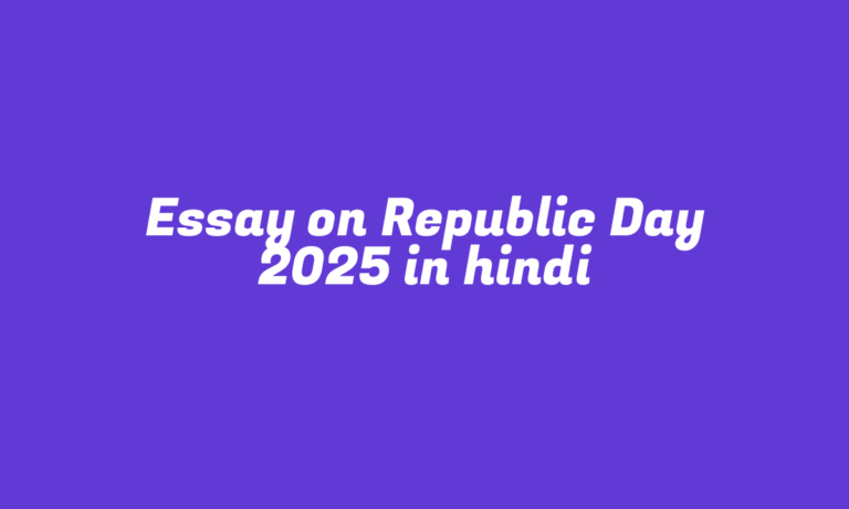 गणतंत्र दिवस 2025 पर निबंध | Essay on Republic Day 2025 in hindi