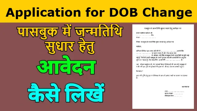 पासबुक में जन्मतिथि सुधार कराने हेतु आवेदन पत्र || Application form Dath Of Birth correction in passbook