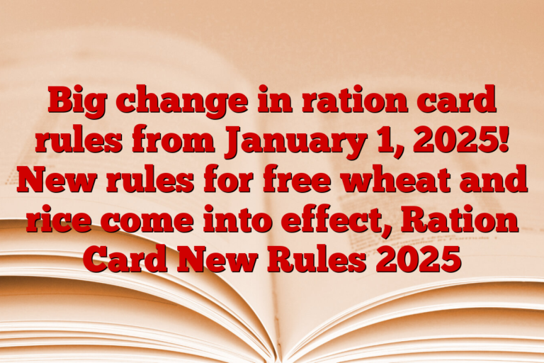 Big change in ration card rules from January 1, 2025! New rules for free wheat and rice come into effect, Ration Card New Rules 2025