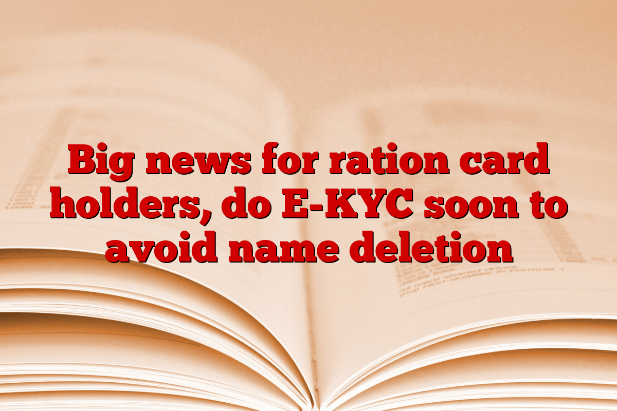 Big news for ration card holders, do E-KYC soon to avoid name deletion