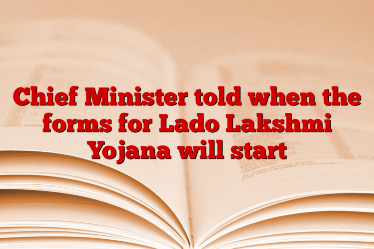 Chief Minister told when the forms for Lado Lakshmi Yojana will start