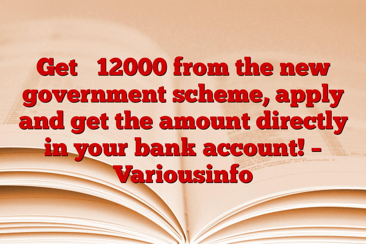 Get ₹ 12000 from the new government scheme, apply and get the amount directly in your bank account! – Variousinfo