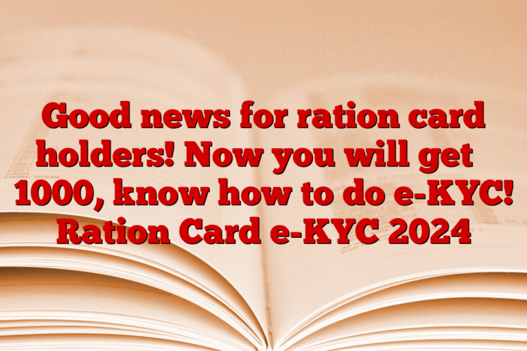 Good news for ration card holders! Now you will get ₹ 1000, know how to do e-KYC! Ration Card e-KYC 2024