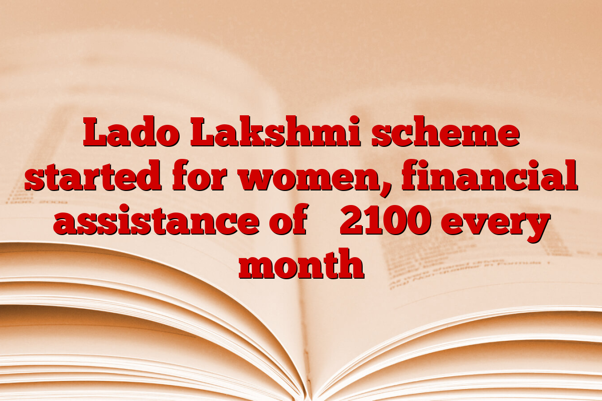 Lado Lakshmi scheme started for women, financial assistance of ₹ 2100 every month