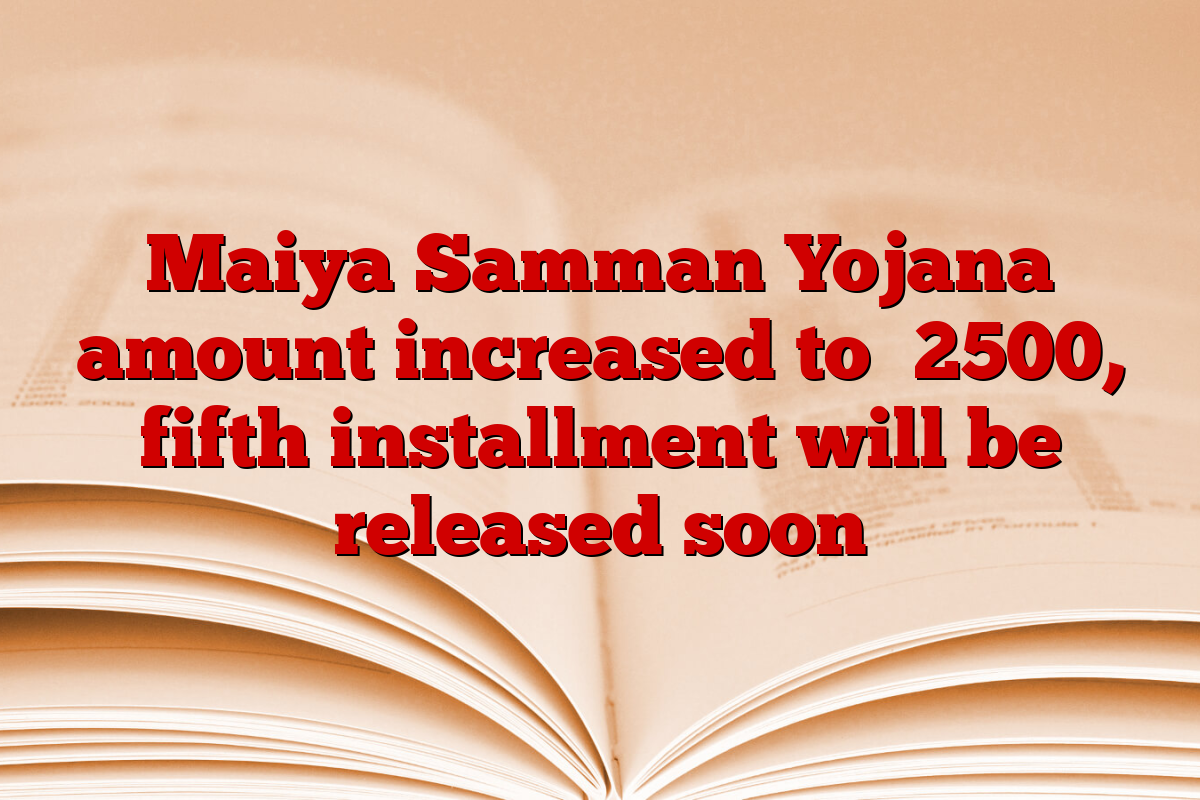 Maiya Samman Yojana amount increased to ₹2500, fifth installment will be released soon