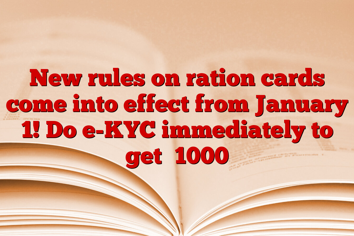 New rules on ration cards come into effect from January 1! Do e-KYC immediately to get ₹1000