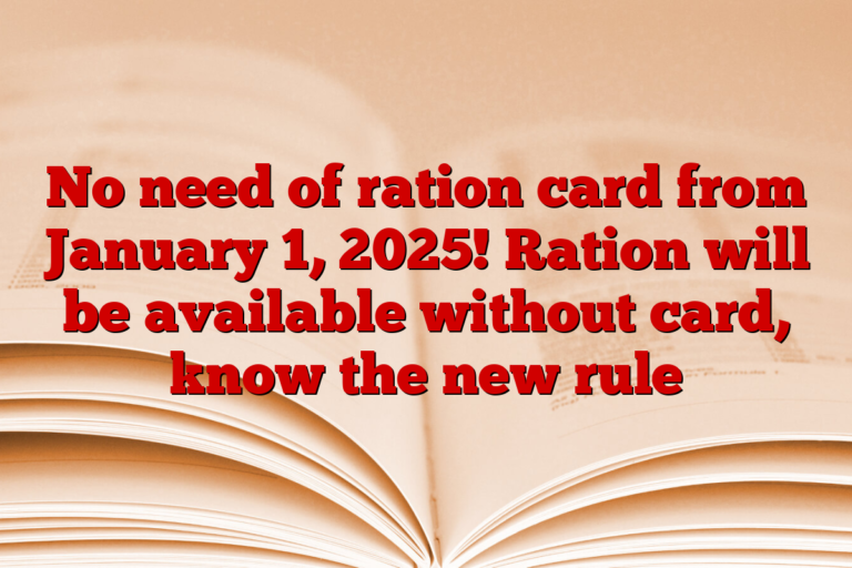 No need of ration card from January 1, 2025! Ration will be available without card, know the new rule