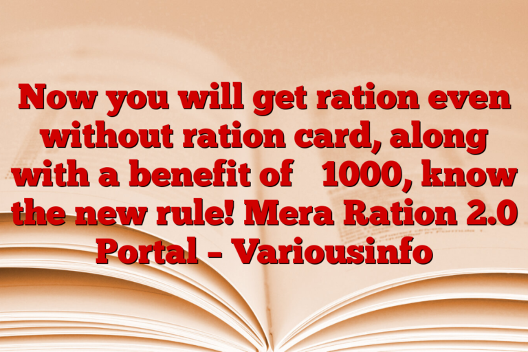 Now you will get ration even without ration card, along with a benefit of ₹ 1000, know the new rule! Mera Ration 2.0 Portal – Variousinfo