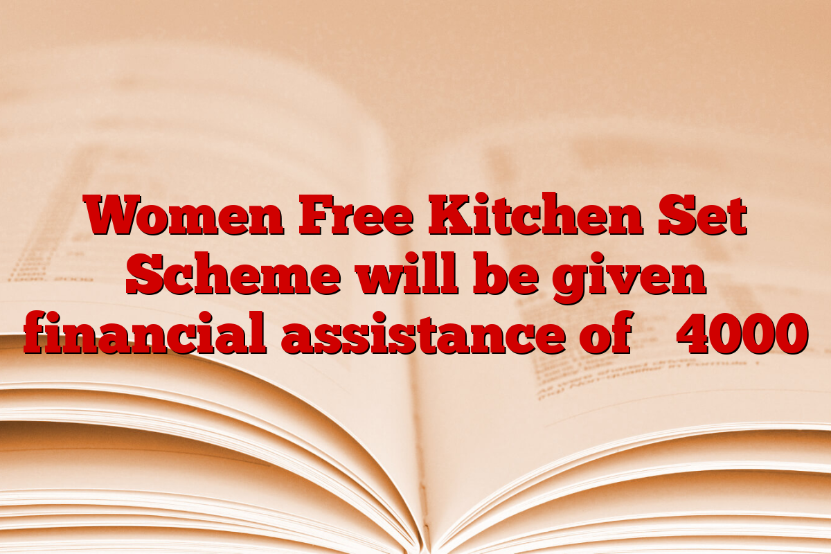 Women Free Kitchen Set Scheme will be given financial assistance of ₹ 4000