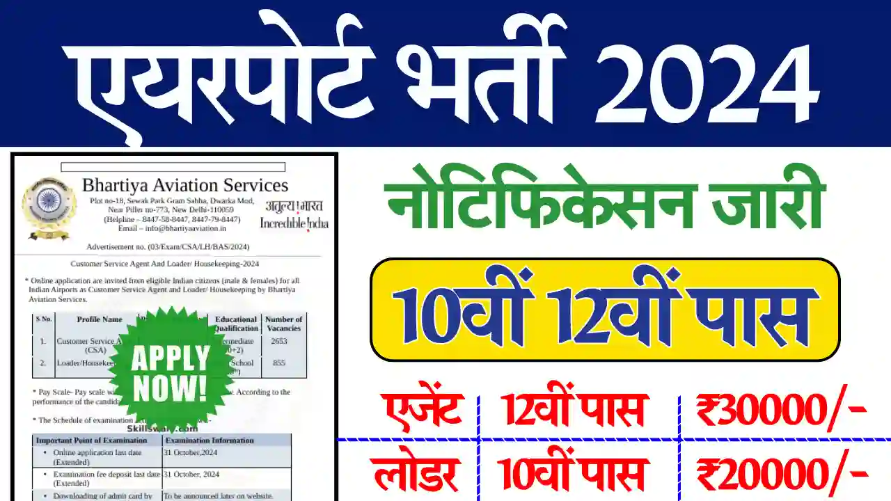 Airport Vacancy 2024: 10वीं पास के लिए सीधी भर्ती,यहाँ से भरे सबसे पहले फॉर्म