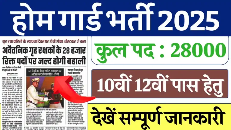 Bihar Home Guard Vacancy 2025: 28 हजार पदों पर भर्ती, देखें सम्पूर्ण जानकारी