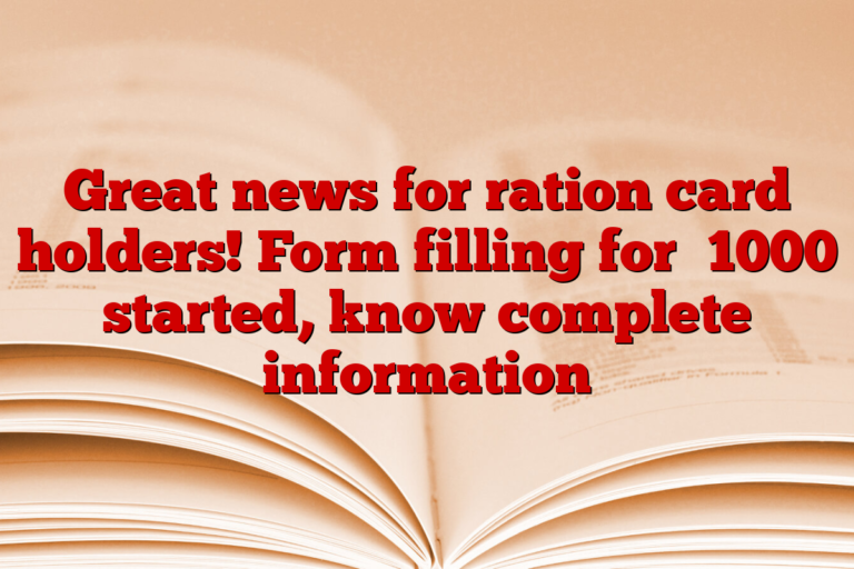 Great news for ration card holders! Form filling for ₹1000 started, know complete information