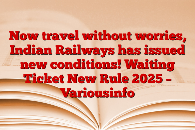 Now travel without worries, Indian Railways has issued new conditions! Waiting Ticket New Rule 2025 – Variousinfo