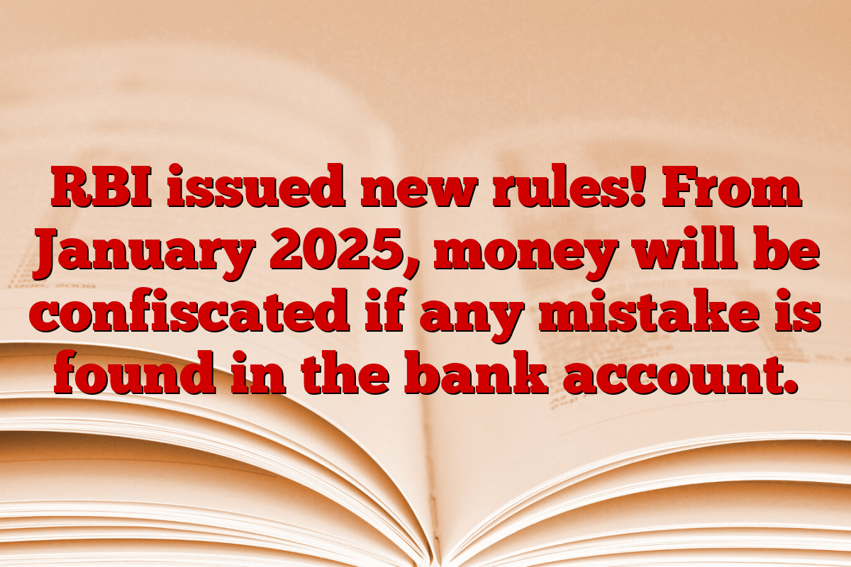 RBI issued new rules! From January 2025, money will be confiscated if any mistake is found in the bank account.