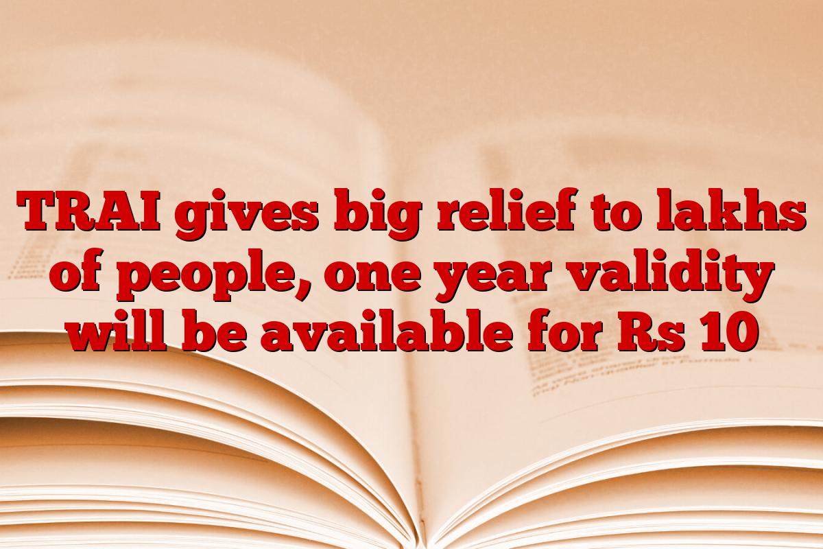 TRAI gives big relief to lakhs of people, one year validity will be available for Rs 10