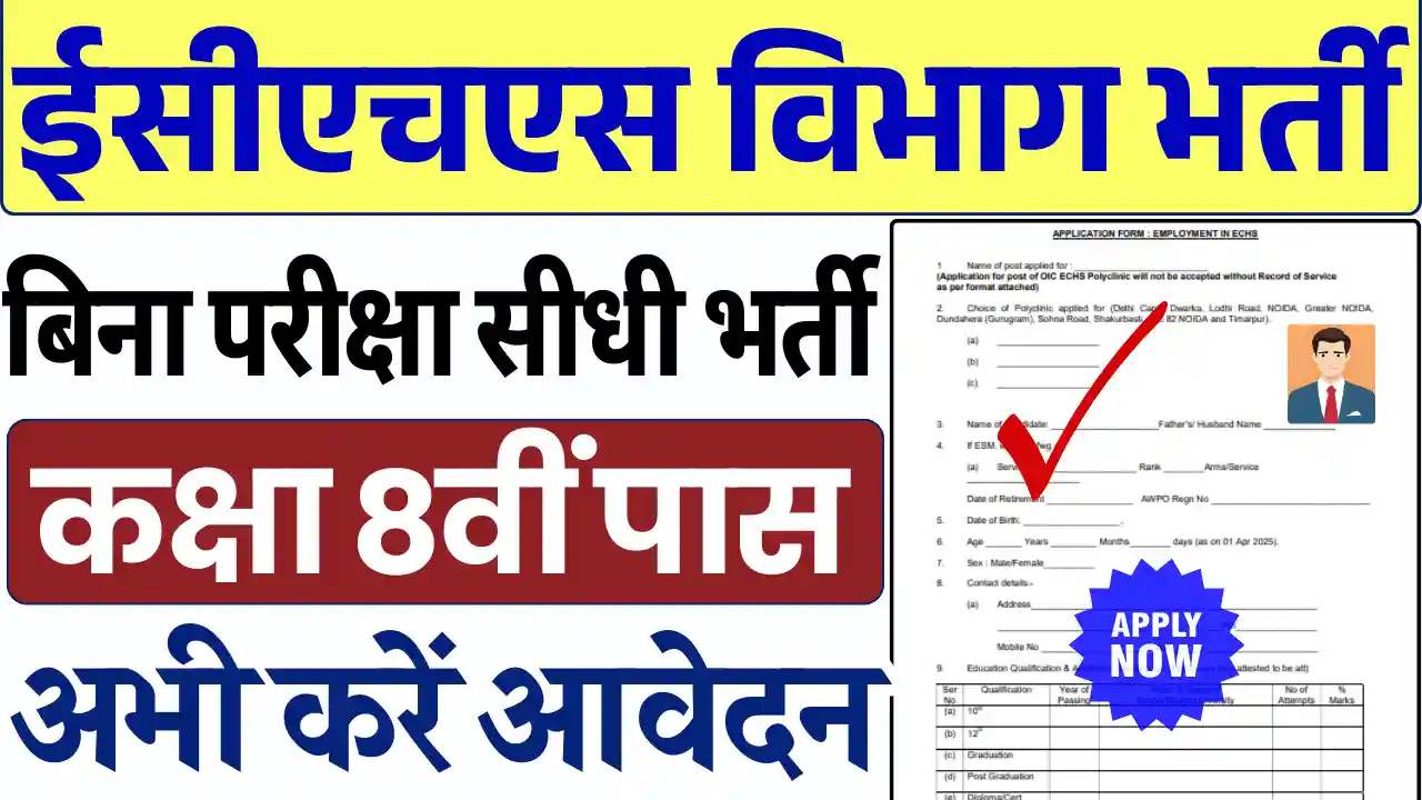 ECHS Delhi Vacancy 2025: 8वीं पास के लिए बम्पर भर्ती, यहाँ से करें ऑफ़लाइन आवेदन