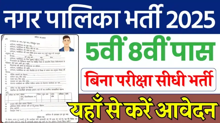 MP Nagar Palika Vacancy: 5वीं 8वीं पास हेतु बम्पर भर्ती, जल्दी करें आवेदन