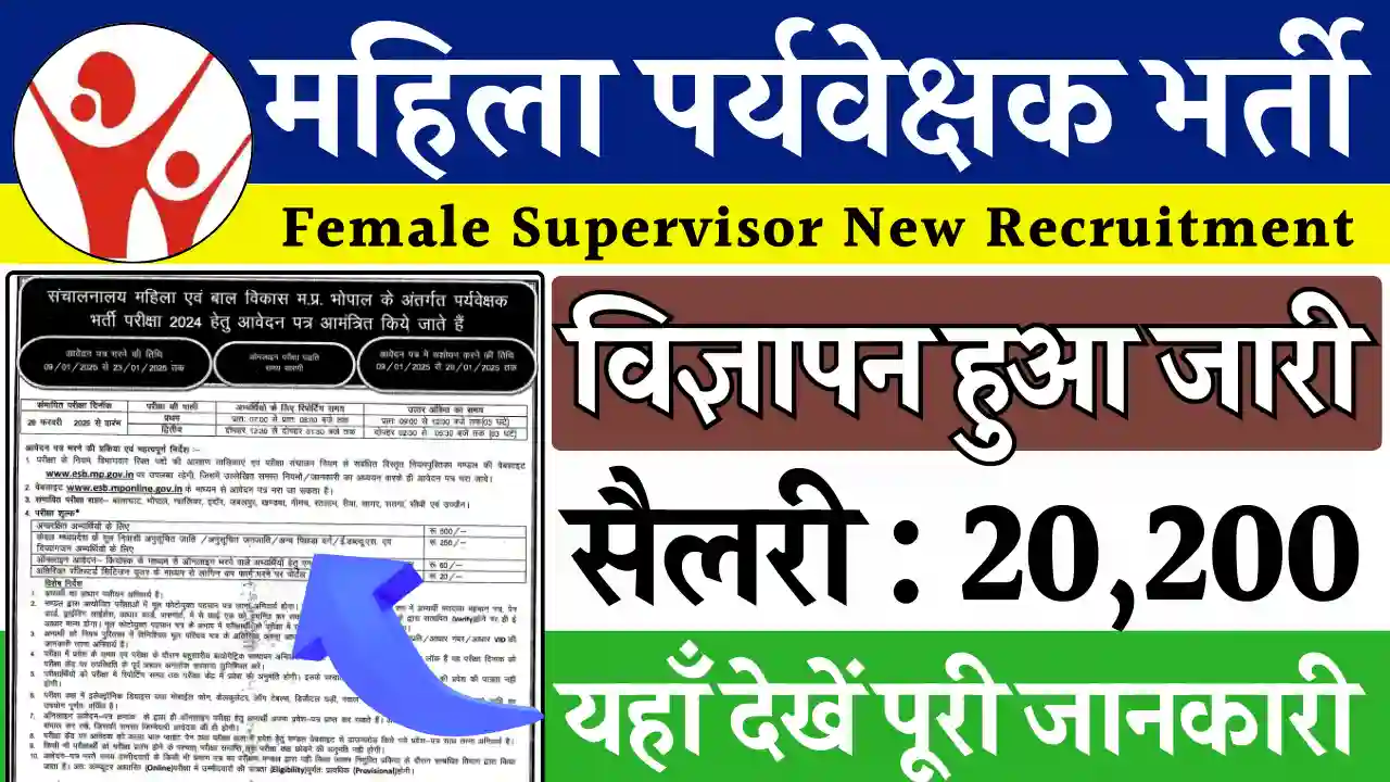 MP Mahila Supervisor Vacancy 2025: महिला पर्यवेक्षक भर्ती हेतु ऑनलाइन आवेदन शुरू, जल्दी भरें फॉर्म