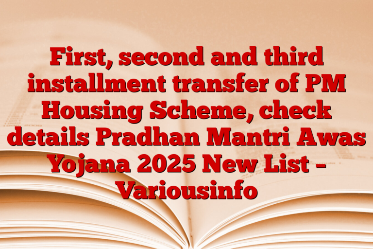 First, second and third installment transfer of PM Housing Scheme, check details Pradhan Mantri Awas Yojana 2025 New List – Variousinfo